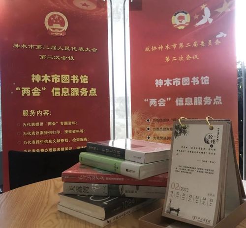 神木市圖書館開展2023年兩會信息咨詢服務(wù)助力公眾政策學(xué)習(xí)